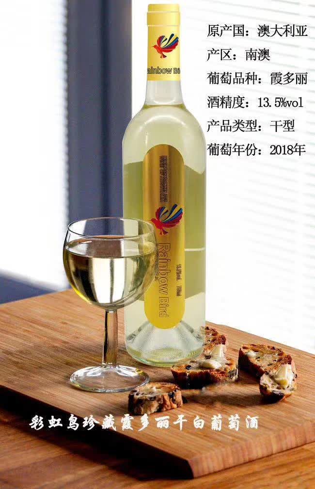 上海万耀澳大利亚原装进口彩虹鸟珍藏干白白酒红酒酒庄